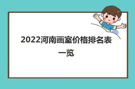 2022河南画室价格排名表一览