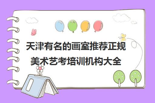 天津有名的画室推荐正规美术艺考培训机构大全