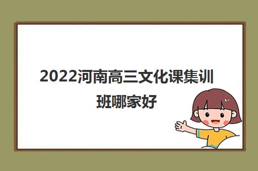 2022河南高三文化课集训班哪家好