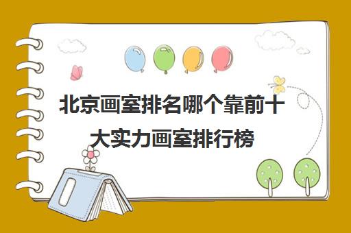 北京画室排名哪个靠前十大实力画室排行榜