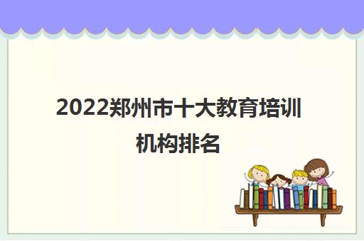 2022郑州市十大教育培训机构排名