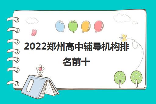 2022郑州高中辅导机构排名前十