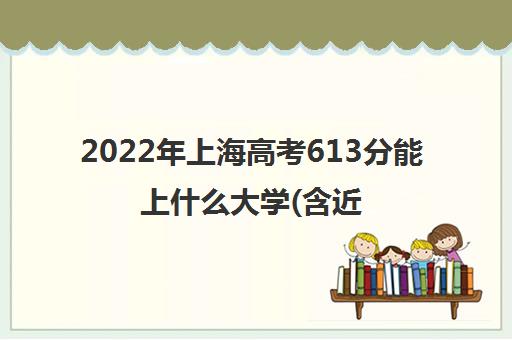 2022年上海高考614分左右能上哪些大学 能上什么专业学校 2022年上海高考614分左右能上哪些大学 能上什么专业学校