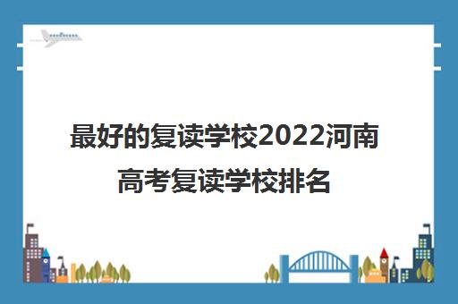 最好的复读学校2022河南高考复读学校排名