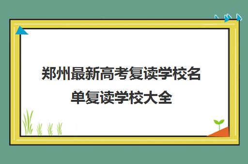 郑州最新高考复读学校名单复读学校大全