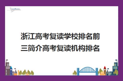 浙江高考复读学校排名前三简介高考复读机构排名