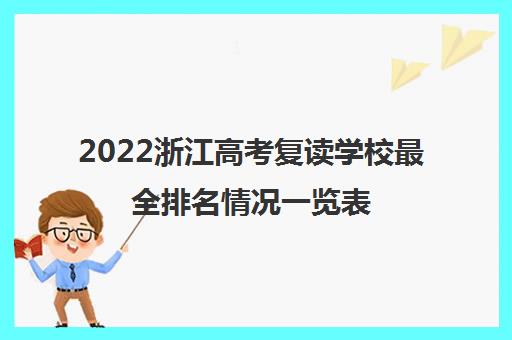 2022浙江高考复读学校最全排名情况一览表