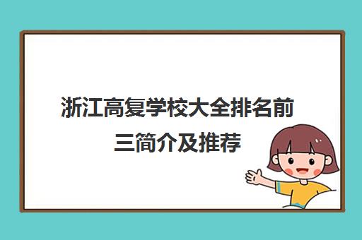 浙江高复学校大全排名前三简介及推荐 浙江高复学校大全排名前三简介及推荐