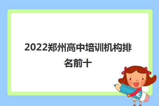 2022郑州高中培训机构排名前十