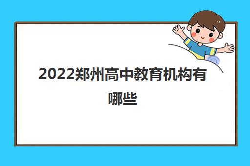 2022郑州高中教育机构有哪些