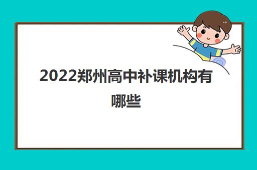 2022郑州高中补课机构有哪些