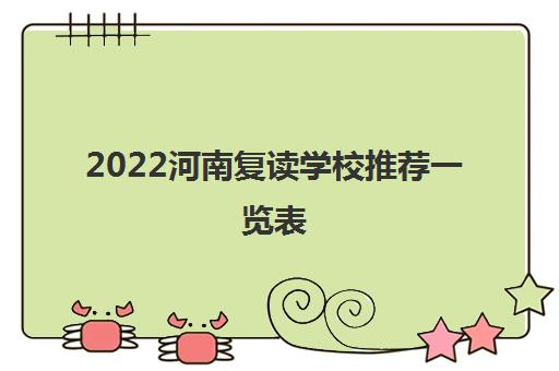 2022河南复读学校推荐一览表