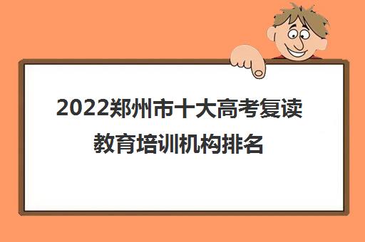 2022郑州市十大高考复读教育培训机构排名