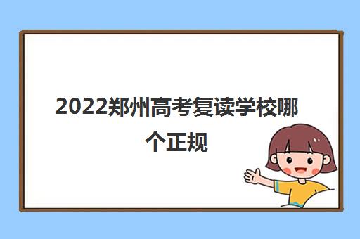 2022郑州高考复读学校哪个正规