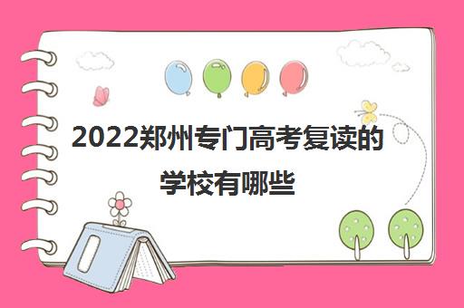 2022郑州专门高考复读的学校有哪些