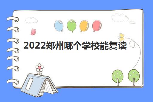 2022郑州哪个学校能复读