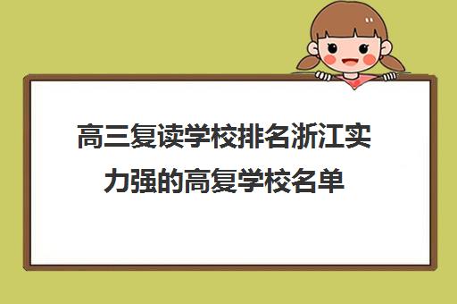 高三复读学校排名浙江实力强的高复学校名单