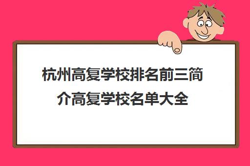 杭州高复学校排名前三简介高复学校名单大全 杭州高复学校排名前三简介高复学校名单大全