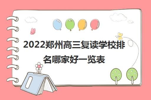 2022郑州高三复读学校排名哪家好一览表
