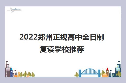 2022郑州正规高中全日制复读学校推荐