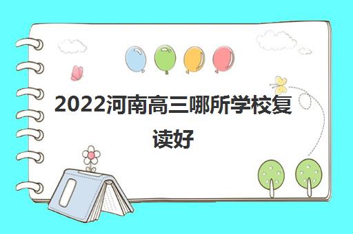 2022河南高三哪所学校复读好