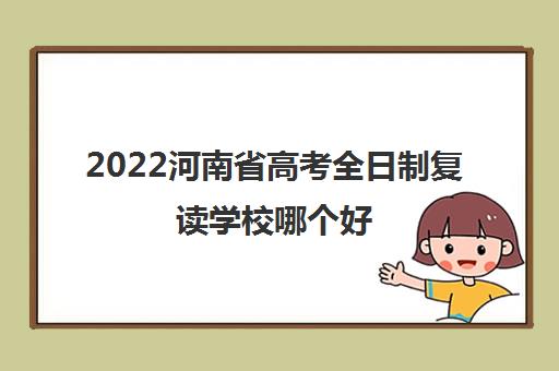 2022河南省高考全日制复读学校哪个好