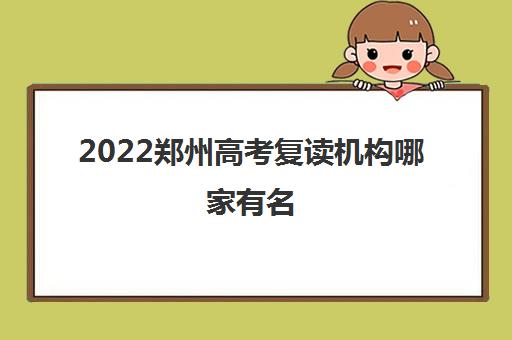 2022郑州高考复读机构哪家有名