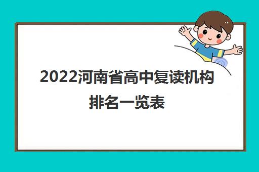 2022河南省高中复读机构排名一览表