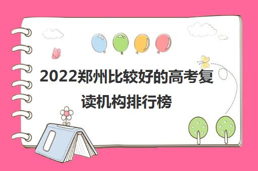 2022郑州比较好的高考复读机构排行榜