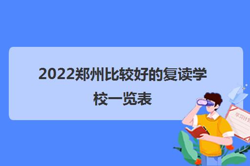 2022郑州比较好的复读学校一览表