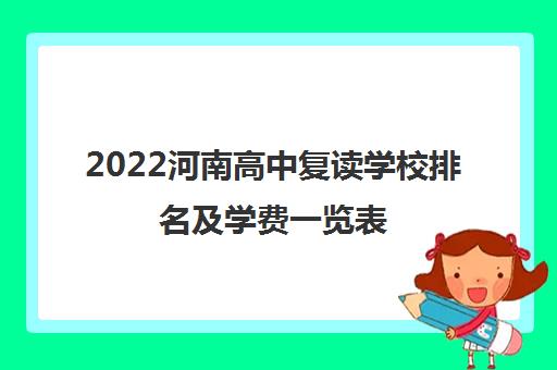 2022河南高中复读学校排名及学费一览表