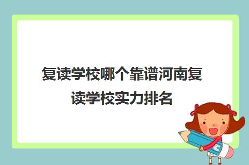 复读学校哪个靠谱河南复读学校实力排名