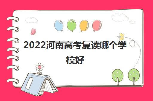 2022河南高考复读哪个学校好