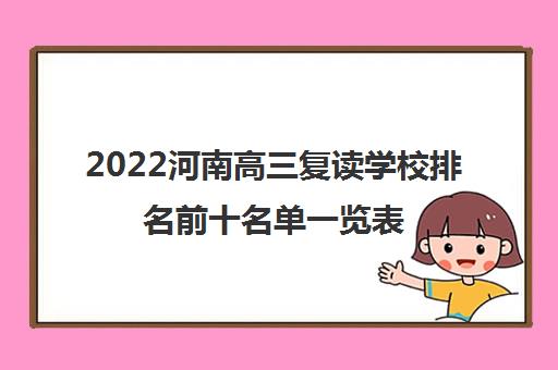2022河南高三复读学校排名前十名单一览表