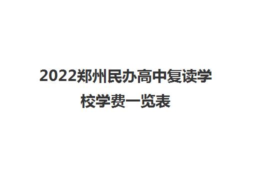 2022郑州民办高中复读学校学费一览表