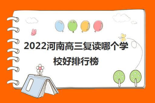 2022河南高三复读哪个学校好排行榜