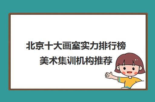 北京十大画室实力排行榜美术集训机构推荐