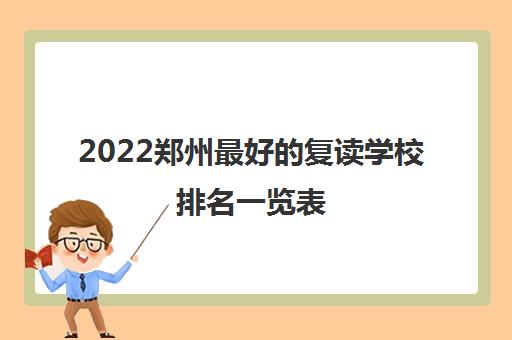 2022郑州最好的复读学校排名一览表