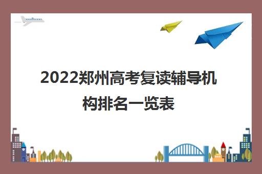 2022郑州高考复读辅导机构排名一览表