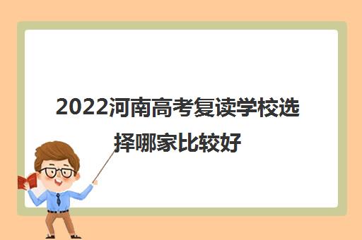 2022河南高考复读学校选择哪家比较好