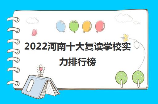 2022河南十大复读学校实力排行榜