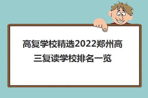 高复学校精选2022郑州高三复读学校排名一览表