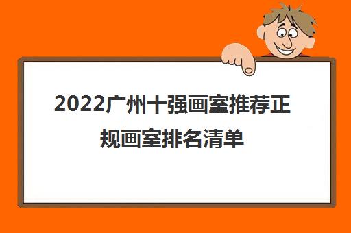 2022广州十强画室推荐正规画室排名清单