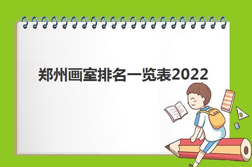 郑州画室排名一览表2022