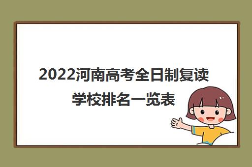 2022河南高考全日制复读学校排名一览表