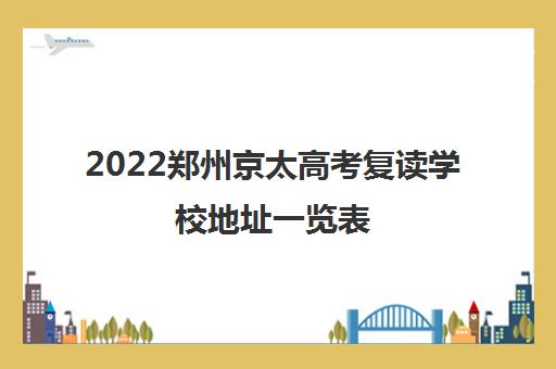 2022郑州京太高考复读学校地址一览表