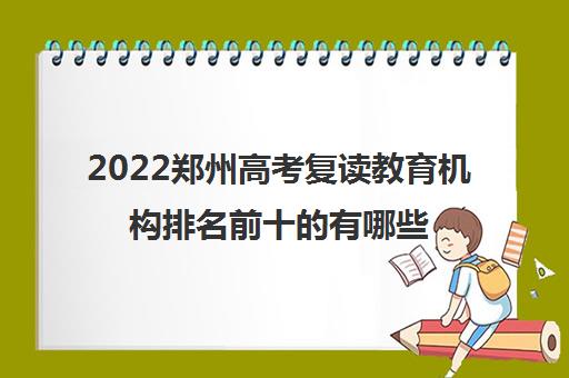 2022郑州高考复读教育机构排名前十的有哪些