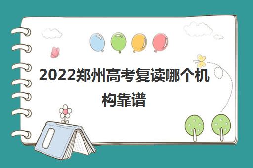 2022郑州高考复读哪个机构靠谱