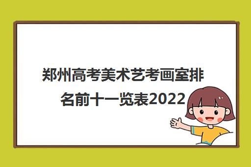 郑州高考美术艺考画室排名前十一览表2022