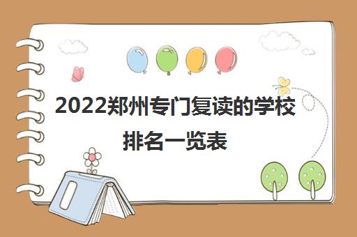 2022郑州专门复读的学校排名一览表